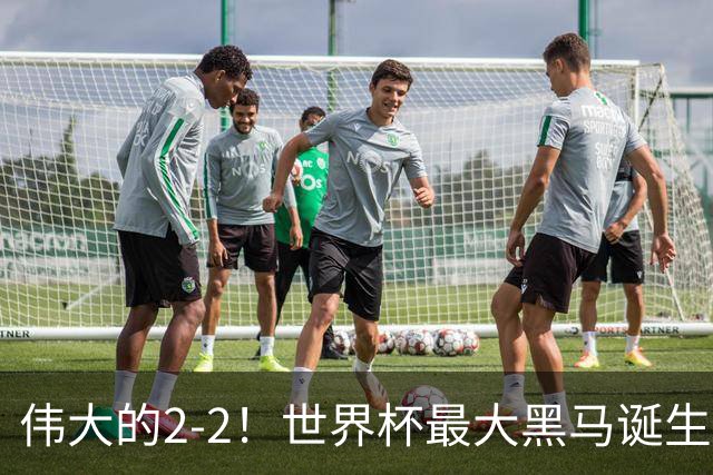 伟大的2-2！世界杯最大黑马诞生？ 逼平两大世界冠军实现国足目标