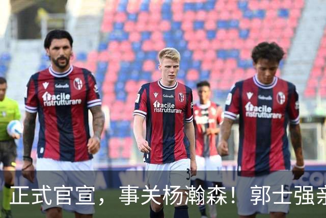 正式官宣，事关杨瀚森！郭士强亲口表态，中国男篮要亮一亮底牌了