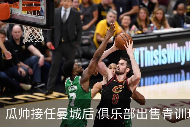 瓜帅接任曼城后 俱乐部出售青训球员狂赚5亿英镑