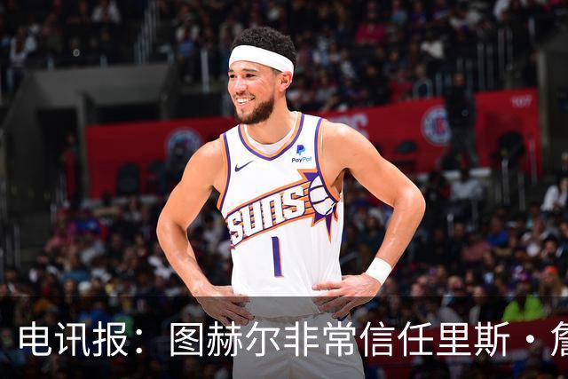 电讯报：图赫尔非常信任里斯·詹姆斯，球员在切尔西也极具影响力