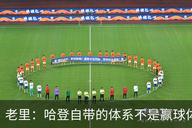 老里：哈登自带的体系不是赢球体系 他没有给队友足够的空间发挥